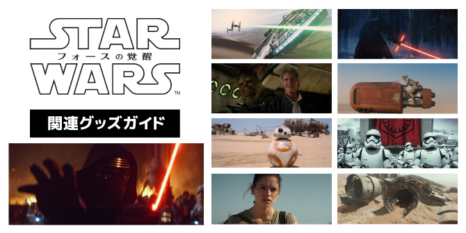 【スター・ウォーズ/フォースの覚醒】関連グッズを一挙ご紹介！