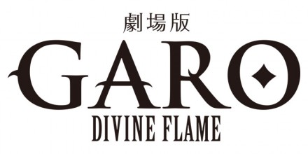 牙狼DIVINE FLAMEロゴ