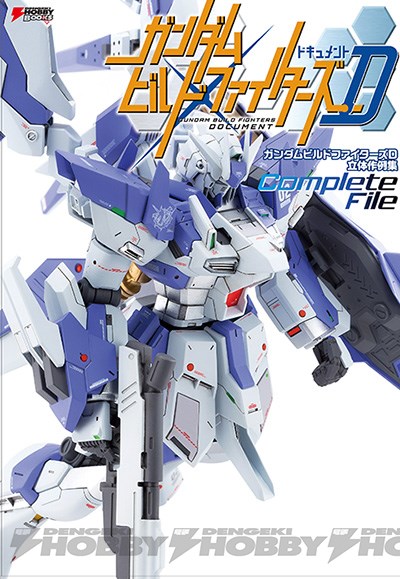 ▲『ガンダムビルドファイターズD 立体作例集 Complete File』　12月22日発売　本体3,000円＋税