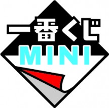 一番くじMINI