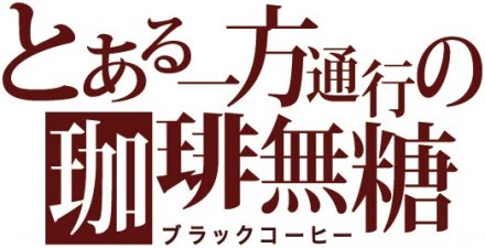 とある一方通行の珈琲無糖