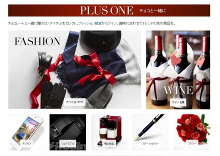 ▲「PLUS ONE」と題された、チョコと一緒に楽しんだり贈りたいアイテムのコーナーも。