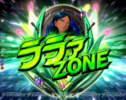 ▲チャンス時には「ララァZONE」なる演出が！