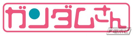 gundamsan_logo0816RGB