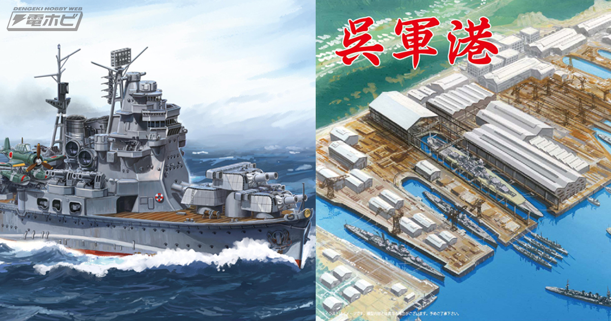 ちび丸艦隊 高雄」＆「集める軍港シリーズ 呉軍港」フジミの人気プラモデルに新作登場！ 全海軍提督は刮目せよ！ | 電撃ホビーウェブ