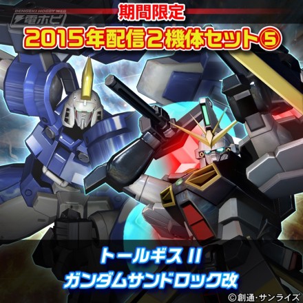 5_トールギスII＆ガンダムサンドロック改セット