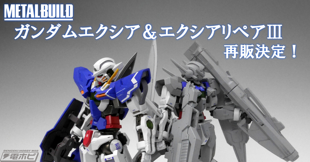 METAL BUILD ガンダムエクシア＆エクシアリペアⅢ」再販決定！ガンダムアストレア TYPE-Fも試作進行中！ | 電撃ホビーウェブ