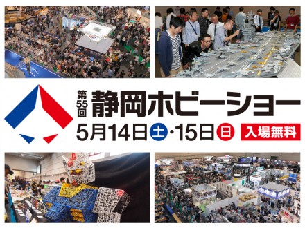 55_Shizuoka_Hobby_Show_kokuchi_main2-01