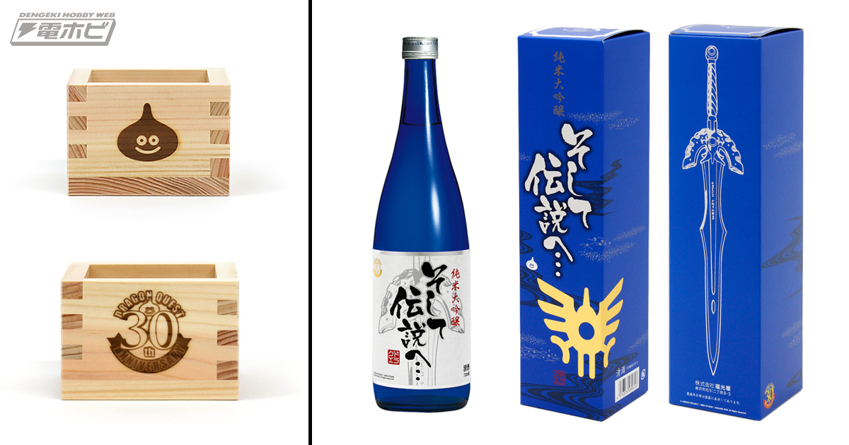 なんと『ドラクエ』の日本酒があらわれた！】金沢の老舗酒蔵が作っている。飲んでみますか？ | 電撃ホビーウェブ