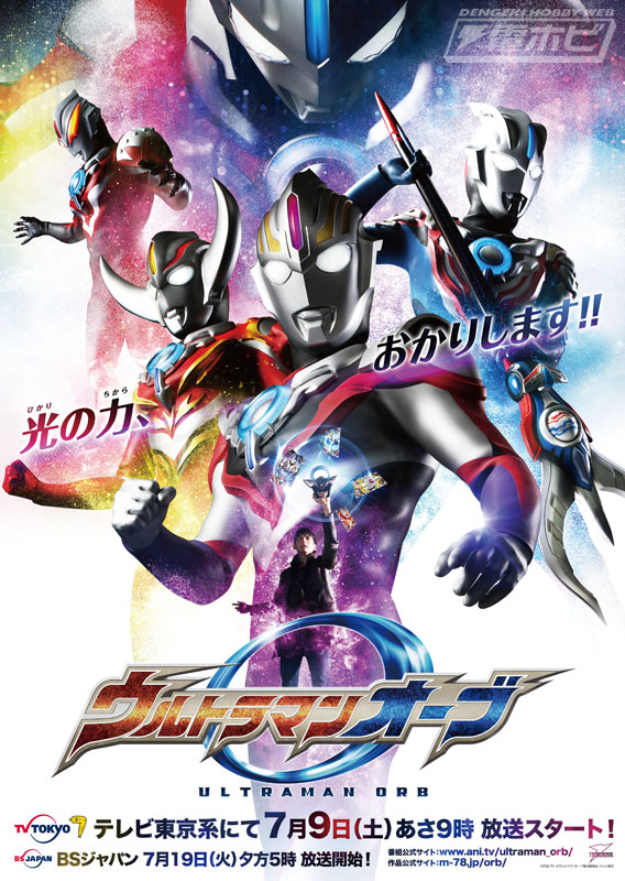 ウルトラマン最新作『ウルトラマンオーブ』7月9日放送開始！メインキャストスペシャルインタビュー!! | 電撃ホビーウェブ