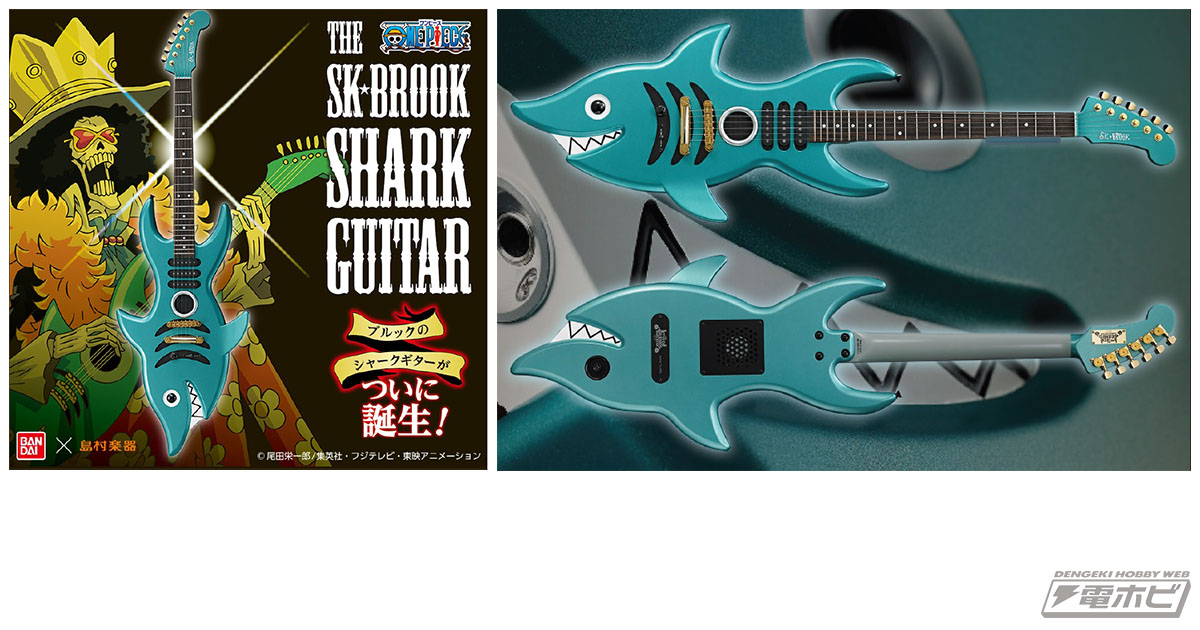 アニメ『ワンピース』×島村楽器コラボの「SHARK GUITAR（シャークギター）」予約販売開始！ | 電撃ホビーウェブ