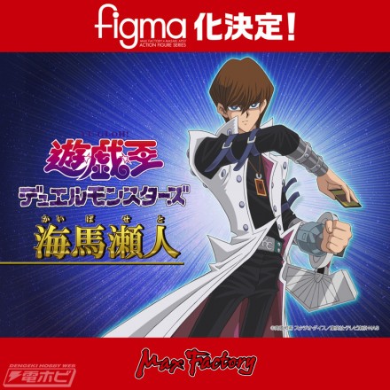 figma_kaiba_20160809_01