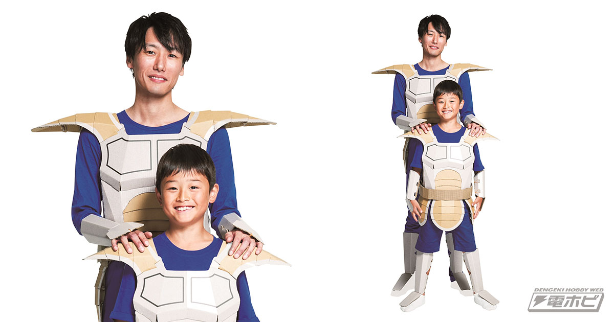 ドラゴンボールの戦闘服を親子で作って着られる甲冑工作キット「着れちゃう！ダンボール ドラゴンボールZ 戦闘服編」発売！ | 電撃ホビーウェブ