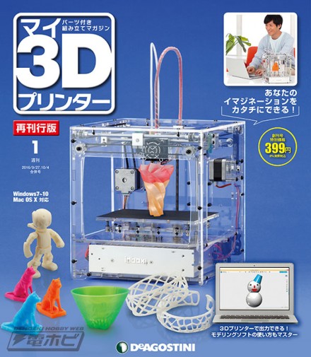 週刊「マイ3Dプリンター 再刊行版」表紙