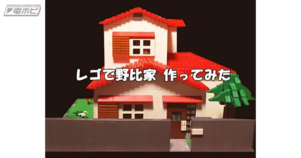 ドラえもん】野比家をLEGO（レゴ）で超再現！間取りもバッチリ、押入れもちゃんとある…！【ニコ動注目動画】 | 電撃ホビーウェブ