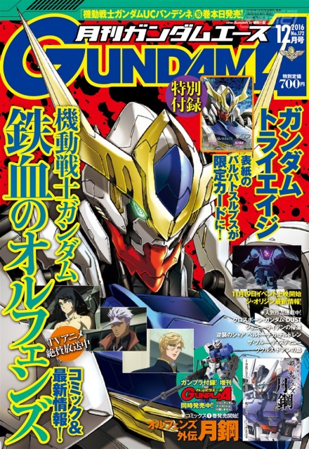 ▲月刊ガンダムエース 2016年12月号　絶賛発売中！