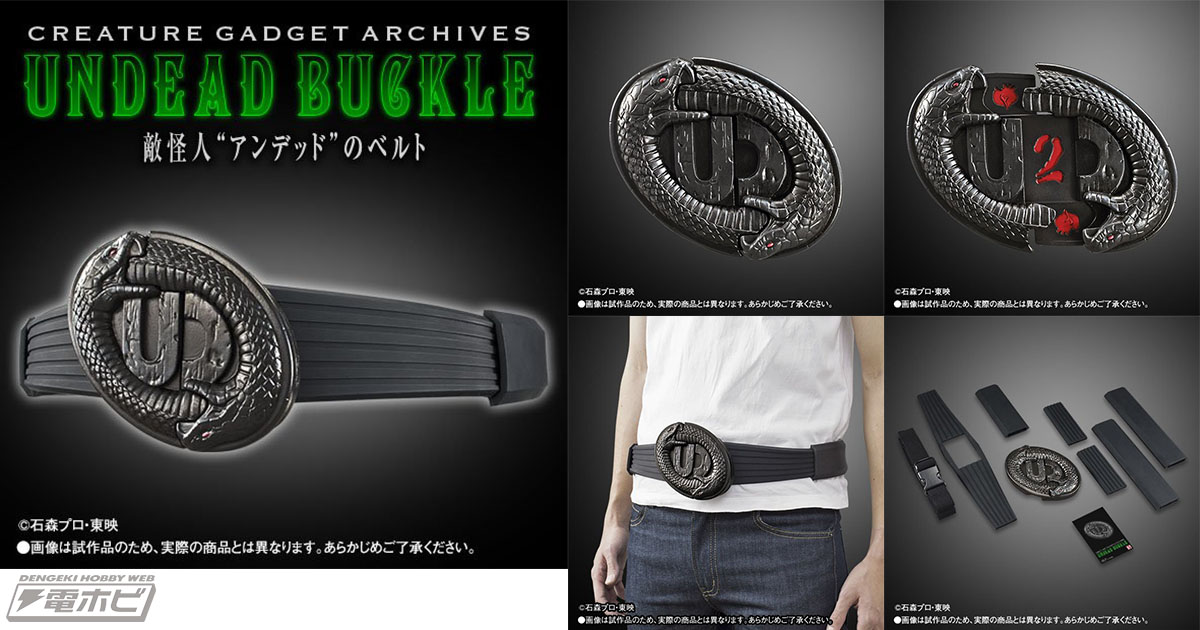 仮面ライダー剣（ブレイド）』より、不死生命体“アンデッド”のベルトが「CREATURE GADGET ARCHIVES」で登場！ | 電撃ホビーウェブ