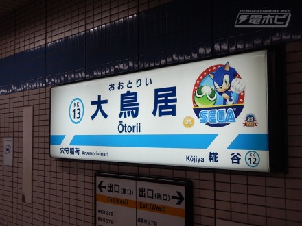 ▲沿線の人は見慣れているであろう駅の看板に、ソニックとぷよぷよが！