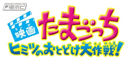 短編『映画たまごっち ヒミツのおとどけ大作戦！』ロゴ