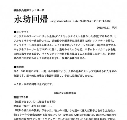 ▲企画当初の、早川氏による企画書。A4用紙30枚におよび、企画主旨からストーリーまで、綿密に練られていました。