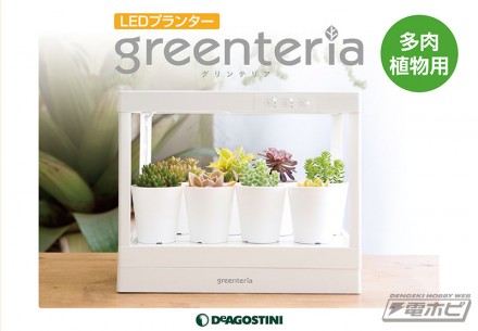 第1弾「LEDプランター グリンテリア 多肉植物用」