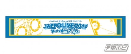 JAEPO2017_マフラータオル