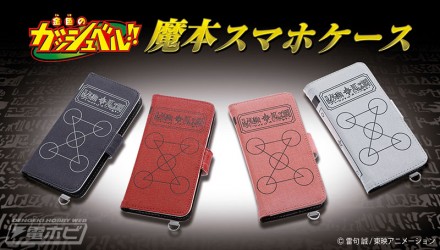 金色のガッシュベル!!魔本スマホケース