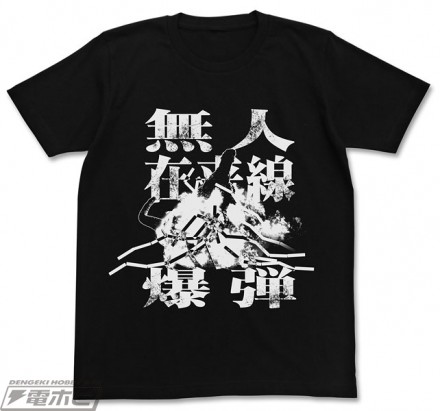 無人在来線爆弾Tシャツ