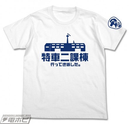 特車二課棟おみやげTシャツfront