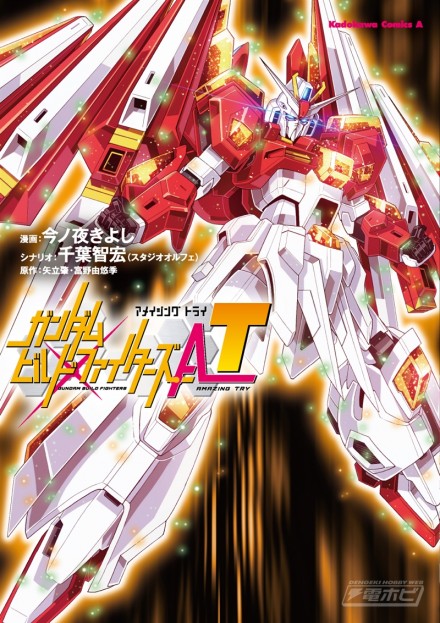 新刊『ガンダムビルドファイターズA-T』（税抜580円）。