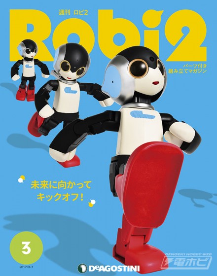 ヒト型コミュニケーションロボットを組み立てるマガジンシリーズがさらに進化！週刊『ロビ2』登場！ | 電撃ホビーウェブ