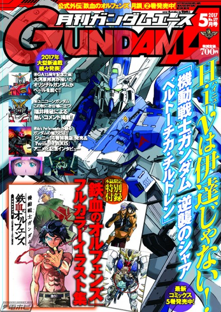 ▲『月刊ガンダムエース』2017年5月号。好評発売中！