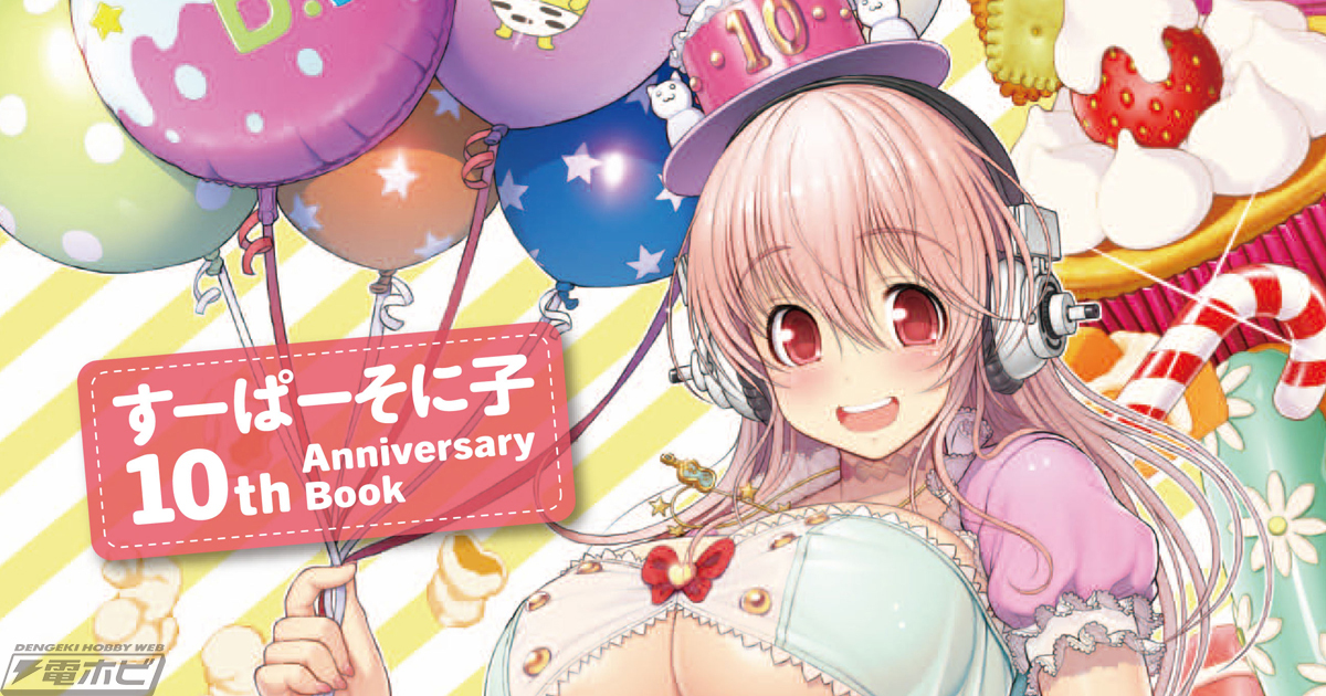 すーぱーそに子 10th Anniversary Book」本日発売！10周年記念フィギュアも特別受注開始!! | 電撃ホビーウェブ