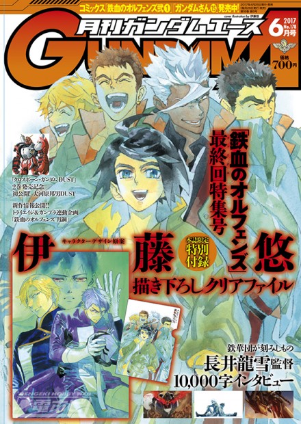 ▲『月刊ガンダムエース』2017年5月号。好評発売中！