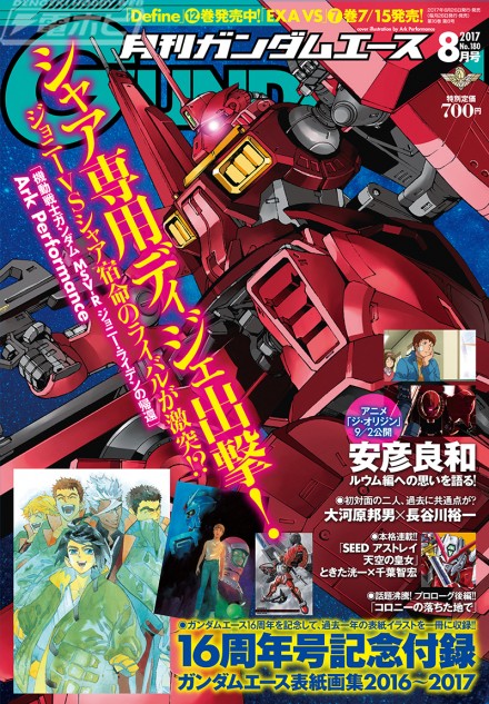 ▲月刊ガンダムエース8月号発売中！