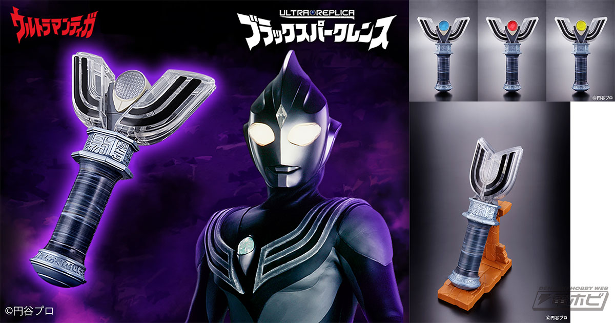 3,000個限定！『ウルトラマンティガ』劇場版の変身アイテム「ブラックスパークレンス」が登場 | 電撃ホビーウェブ