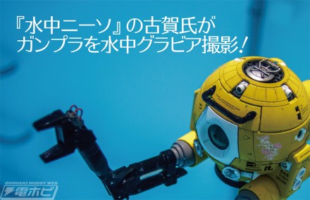 ▲「異ジャンルモデラーの挑戦」では、『水中ニーソ』の古賀学氏がなんとボールを水中グラビア撮影！