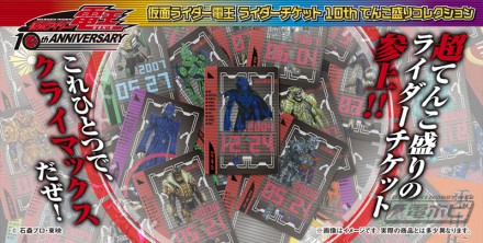 ▲仮面ライダー電王　ライダーチケット10thてんこ盛りコレクション