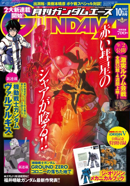 ガンダムエース10月号