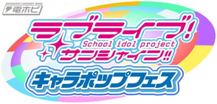 ▲ラブライブ！サンシャイン!! キャラポップフェス