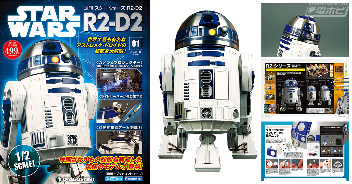 R2-D2を1/2スケールで精巧＆多機能なドロイドとして再現！週刊『スター・ウォーズ R2-D2』2018年1月4日創刊！ | 電撃ホビーウェブ