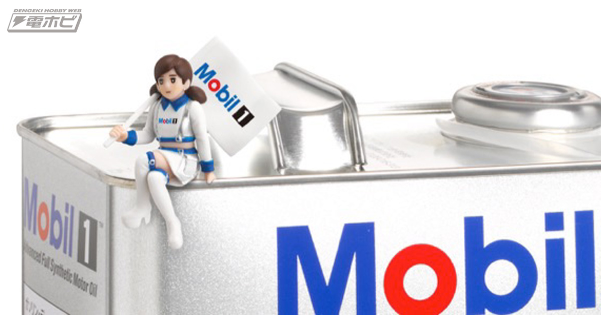 コップのフチ子が、今度はオイル缶のフチに舞い降りた！10月7日からガソリンスタンドなどで「Mobil 1のフチ子」をゲットせよ!! | 電撃ホビーウェブ