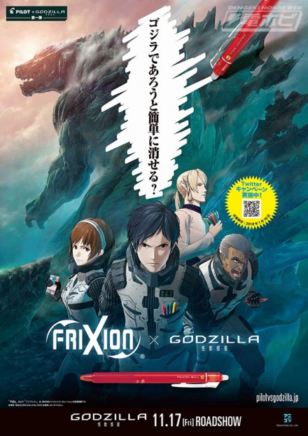 frixion_godzilla_main