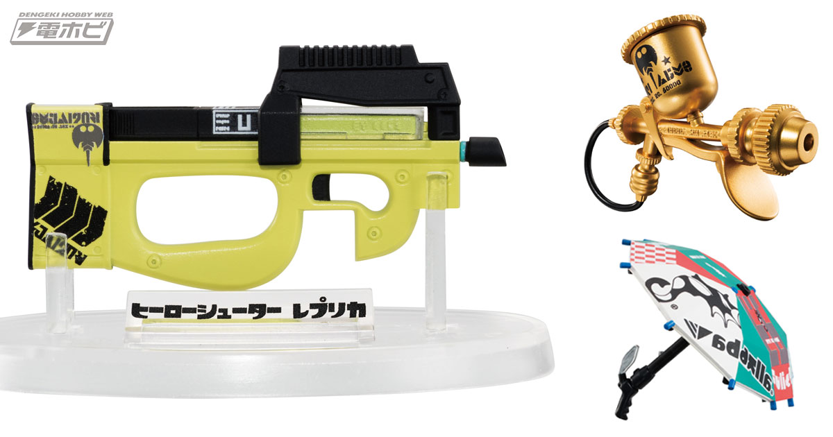 食玩「スプラトゥーン2 ブキコレクション2」が登場!!「ヒーローシューター レプリカ」や「パラシェルター」などがラインナップ！ | 電撃ホビーウェブ