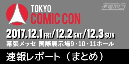 TokyoComicCon_2017_matome_main