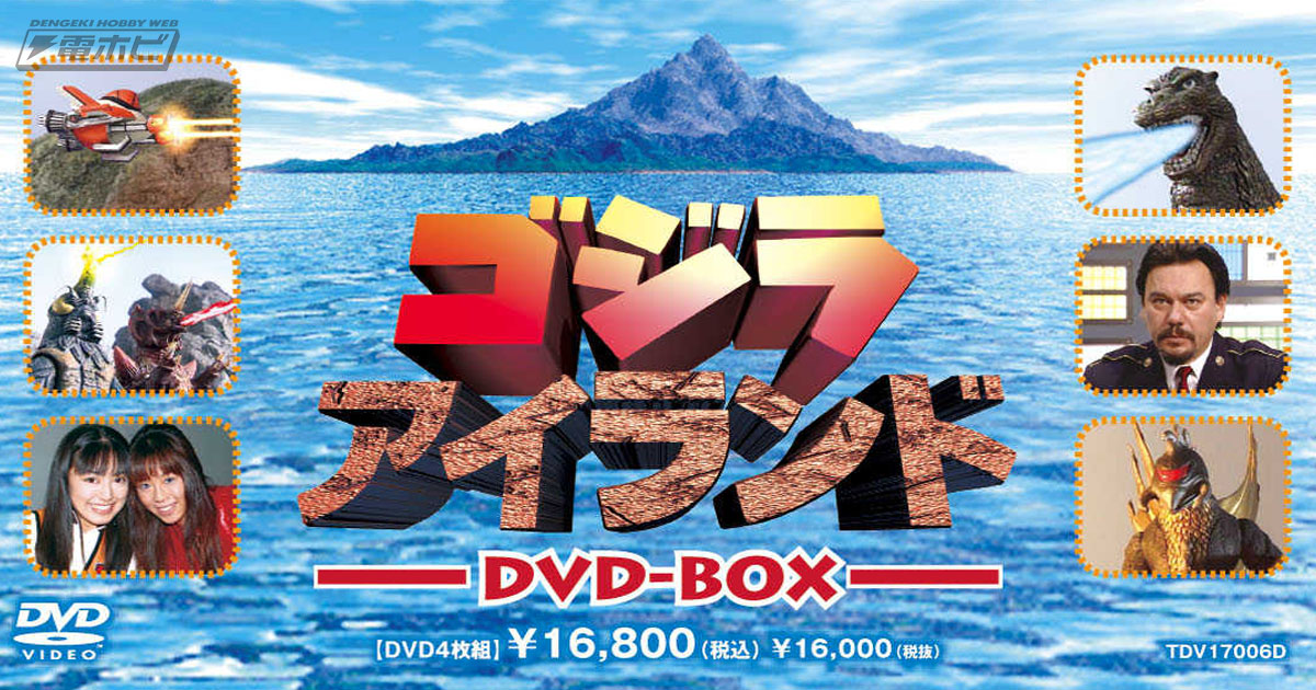 伝説の番組『ゴジラアイランド』がYouTube「ゴジラ（東宝特撮）チャンネル」にやってきた！全256話が期間限定で順次配信！【動画あり】 |  電撃ホビーウェブ