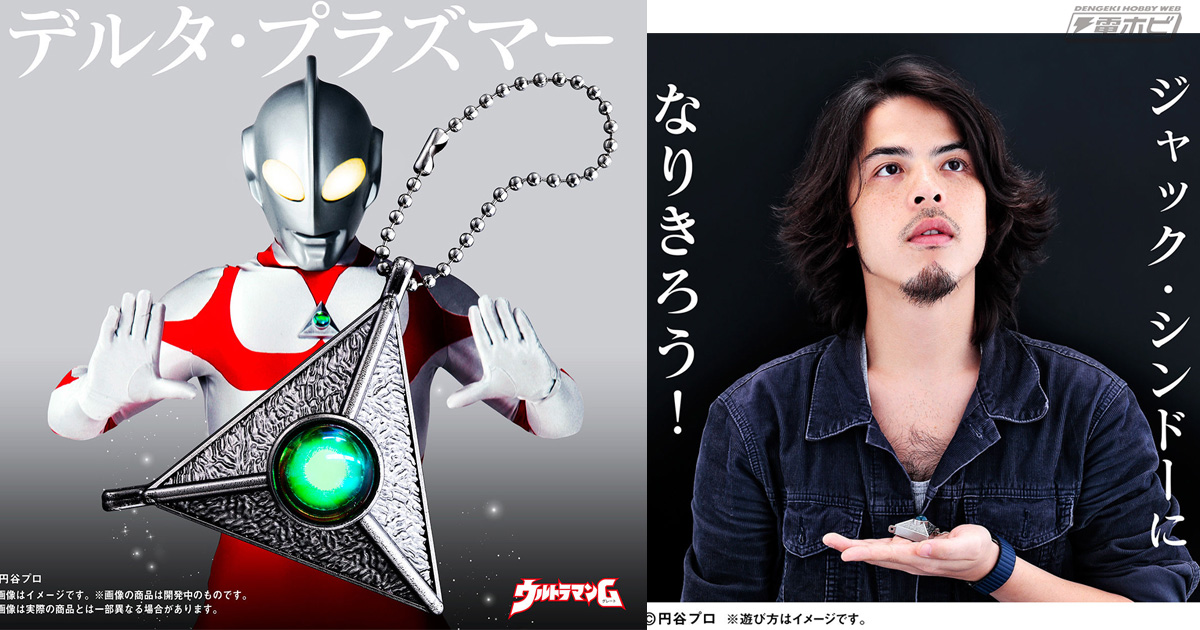 ウルトラマンG』点滅発光する究極のデルタ・プラズマーが登場！ジャック・シンドーになり切れる！ | 電撃ホビーウェブ