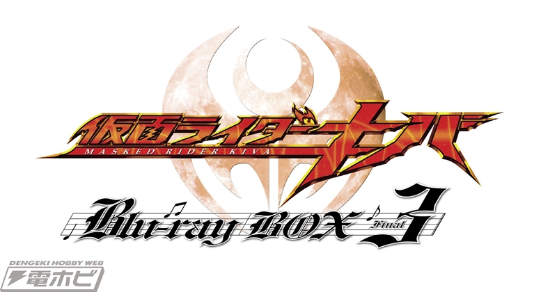 3ライダーが10年ぶりに再会！「仮面ライダーキバ Blu-ray BOX3」封入特典に、武田航平×加藤慶祐×山本匠馬スペシャル鼎談が掲載！コメントも到着!!  | 電撃ホビーウェブ