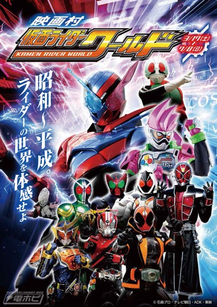 仮面ライダーワールドメインビジュアル