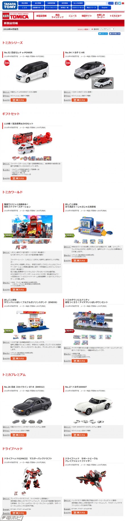 screencapture-takaratomy-co-jp-products-tomica-new-1804-htm-1518494136331のコピー